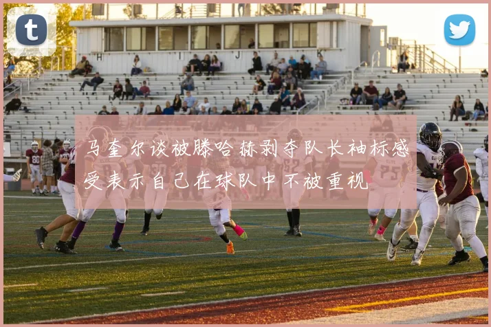 马奎尔谈被滕哈赫剥夺队长袖标感受表示自己在球队中不被重视
