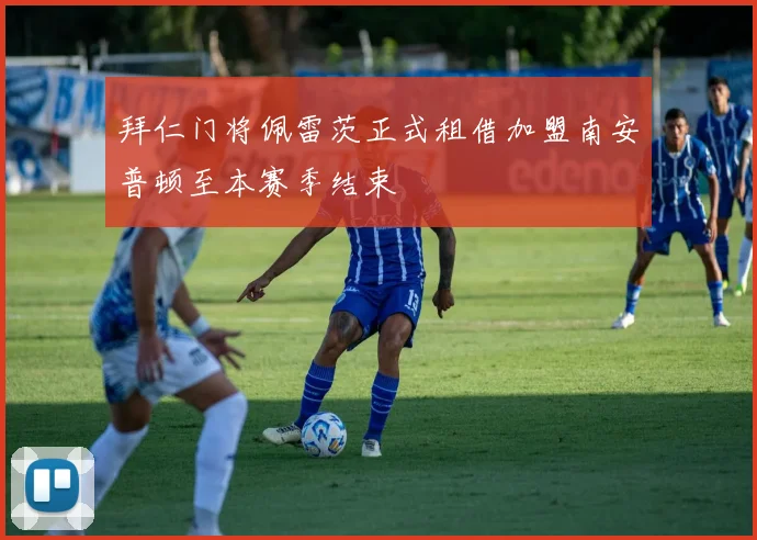 拜仁门将佩雷茨正式租借加盟南安普顿至本赛季结束