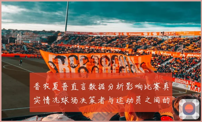 香农夏普直言数据分析影响比赛真实情况球场决策者与运动员之间的距离