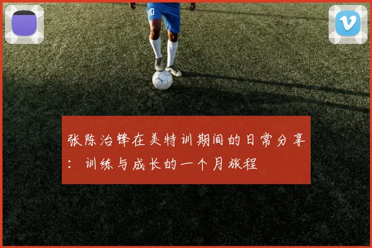 张陈治锋在美特训期间的日常分享：训练与成长的一个月旅程
