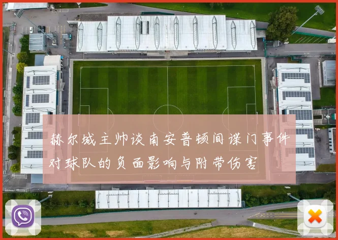 赫尔城主帅谈南安普顿间谍门事件对球队的负面影响与附带伤害