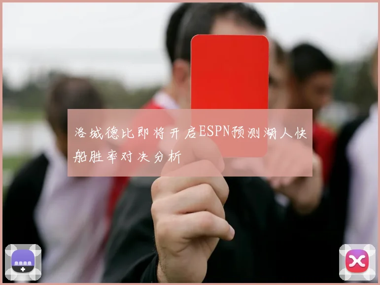 洛城德比即将开启ESPN预测湖人快船胜率对决分析