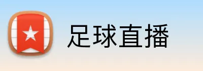 足球直播 logo