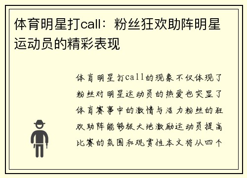 体育明星打call：粉丝狂欢助阵明星运动员的精彩表现