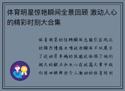 体育明星惊艳瞬间全景回顾 激动人心的精彩时刻大合集