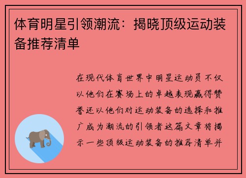 体育明星引领潮流：揭晓顶级运动装备推荐清单