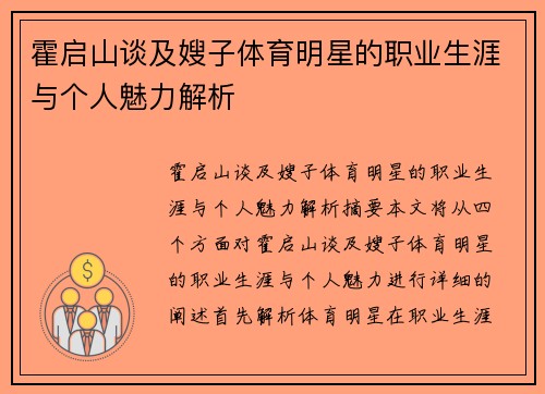 霍启山谈及嫂子体育明星的职业生涯与个人魅力解析