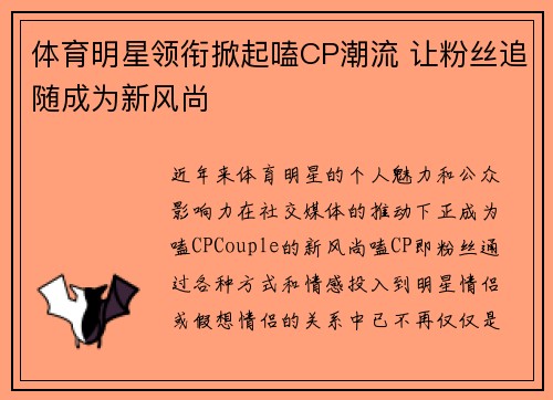 体育明星领衔掀起嗑CP潮流 让粉丝追随成为新风尚