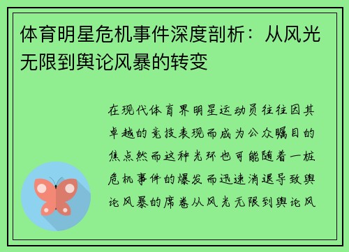 体育明星危机事件深度剖析：从风光无限到舆论风暴的转变