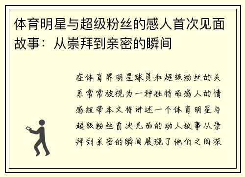 体育明星与超级粉丝的感人首次见面故事：从崇拜到亲密的瞬间