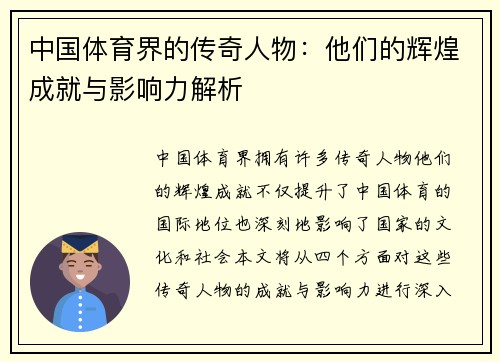 中国体育界的传奇人物：他们的辉煌成就与影响力解析