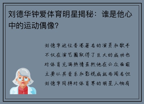 刘德华钟爱体育明星揭秘：谁是他心中的运动偶像？