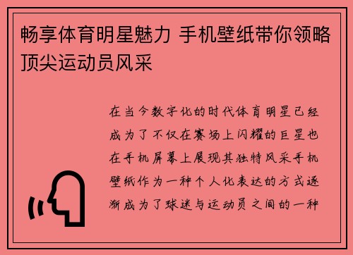 畅享体育明星魅力 手机壁纸带你领略顶尖运动员风采