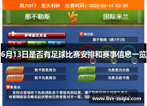 6月13日是否有足球比赛安排和赛事信息一览