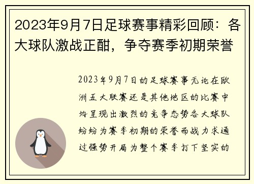 2023年9月7日足球赛事精彩回顾：各大球队激战正酣，争夺赛季初期荣誉