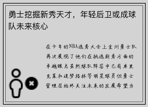 勇士挖掘新秀天才，年轻后卫或成球队未来核心