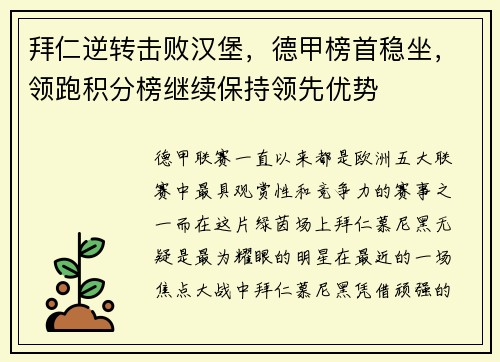 拜仁逆转击败汉堡，德甲榜首稳坐，领跑积分榜继续保持领先优势