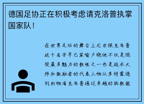 德国足协正在积极考虑请克洛普执掌国家队！