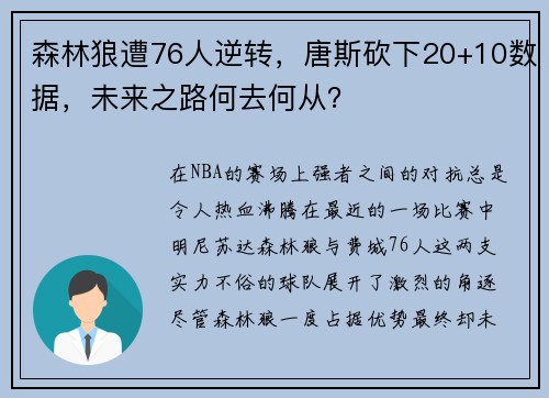 森林狼遭76人逆转，唐斯砍下20+10数据，未来之路何去何从？