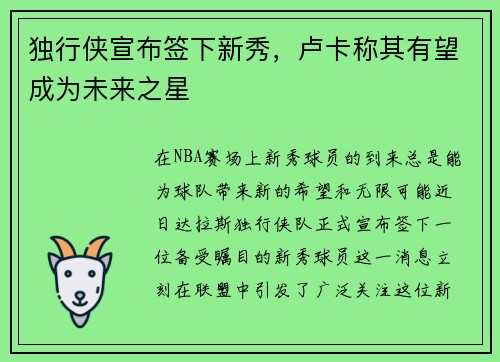 独行侠宣布签下新秀，卢卡称其有望成为未来之星