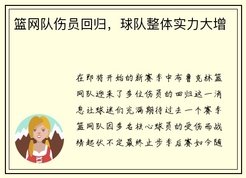 篮网队伤员回归，球队整体实力大增