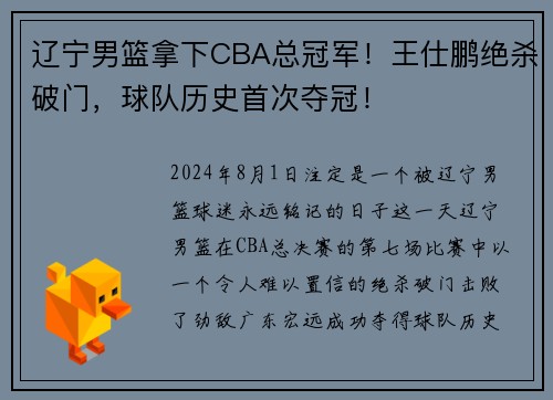 辽宁男篮拿下CBA总冠军！王仕鹏绝杀破门，球队历史首次夺冠！
