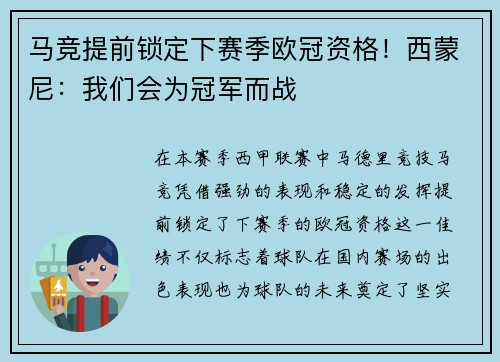 马竞提前锁定下赛季欧冠资格！西蒙尼：我们会为冠军而战