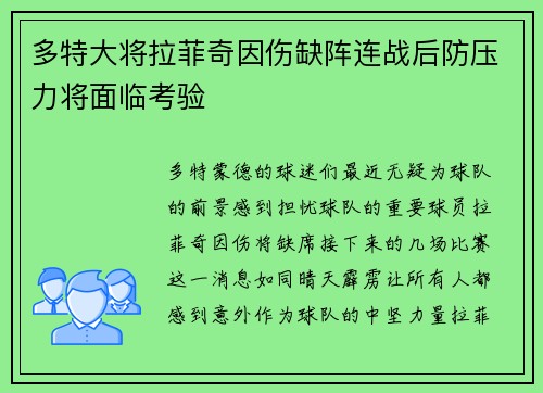 多特大将拉菲奇因伤缺阵连战后防压力将面临考验