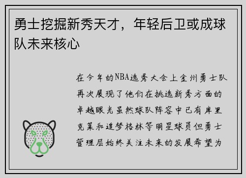 勇士挖掘新秀天才，年轻后卫或成球队未来核心