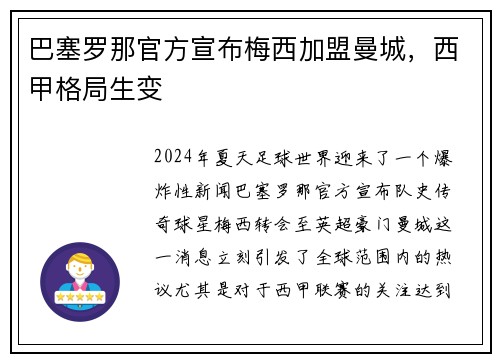 巴塞罗那官方宣布梅西加盟曼城，西甲格局生变