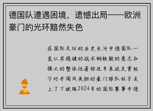德国队遭遇困境，遗憾出局——欧洲豪门的光环黯然失色