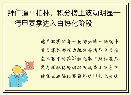 拜仁逼平柏林，积分榜上波动明显——德甲赛季进入白热化阶段