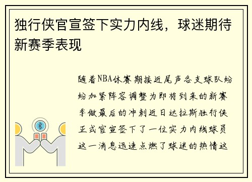 独行侠官宣签下实力内线，球迷期待新赛季表现