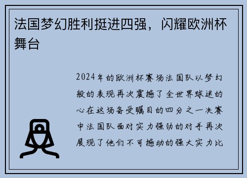 法国梦幻胜利挺进四强，闪耀欧洲杯舞台