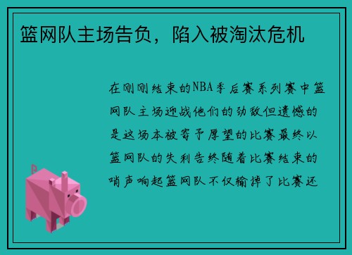 篮网队主场告负，陷入被淘汰危机