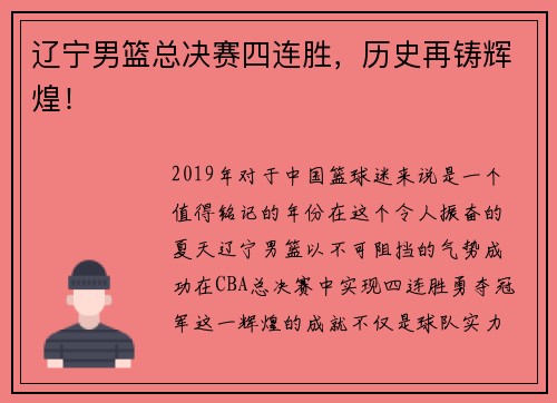 辽宁男篮总决赛四连胜，历史再铸辉煌！